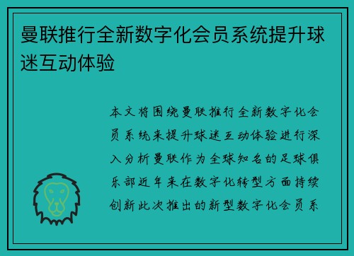 曼联推行全新数字化会员系统提升球迷互动体验