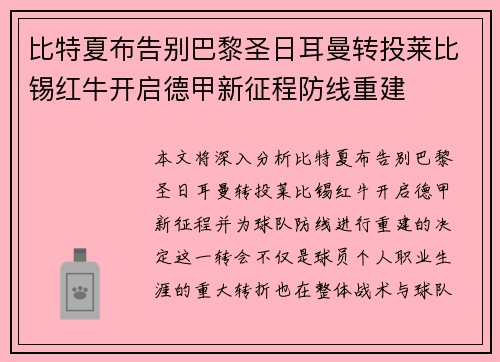比特夏布告别巴黎圣日耳曼转投莱比锡红牛开启德甲新征程防线重建
