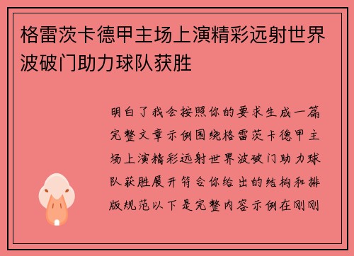 格雷茨卡德甲主场上演精彩远射世界波破门助力球队获胜