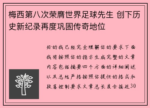 梅西第八次荣膺世界足球先生 创下历史新纪录再度巩固传奇地位