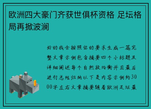 欧洲四大豪门齐获世俱杯资格 足坛格局再掀波澜 欧洲四大豪门齐获世俱杯资格 足坛格局再掀波澜