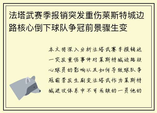法塔武赛季报销突发重伤莱斯特城边路核心倒下球队争冠前景骤生变