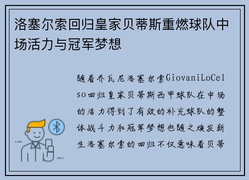 洛塞尔索回归皇家贝蒂斯重燃球队中场活力与冠军梦想 洛塞尔索回归皇家贝蒂斯重燃球队中场活力与冠军梦想