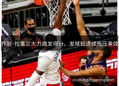 乔治·拉塞尔大力跳发得分,发球轮连续施压奏效 乔治·拉塞尔大力跳发得分,发球轮连续施压奏效