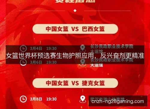女篮世界杯预选赛生物护照应用,反兴奋剂更精准 女篮世界杯预选赛生物护照应用,反兴奋剂更精准