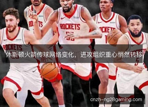 休斯顿火箭传球网络变化，进攻组织重心悄然转移