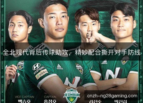 全北现代背后传球助攻,精妙配合撕开对手防线 全北现代背后传球助攻,精妙配合撕开对手防线