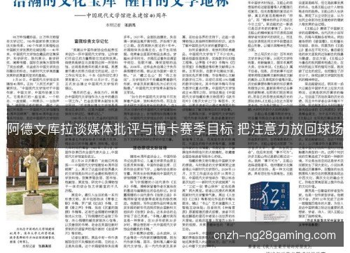 阿德文库拉谈媒体批评与博卡赛季目标 把注意力放回球场
